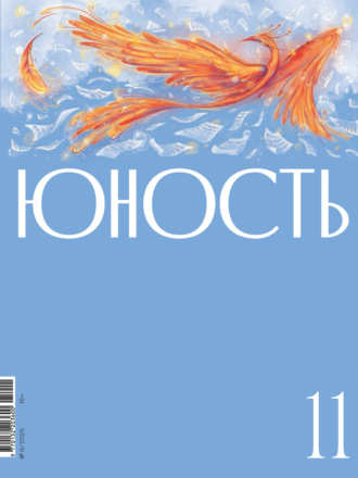 Литературно-художественный журнал. Журнал «Юность» №11/2025