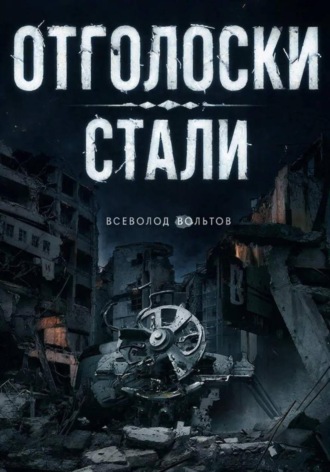 Всеволод Вольтов. Отголоски Стали