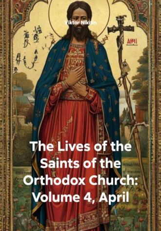 Viktor Nikitin. The Lives of the Saints of the Orthodox Church: Volume 4, April
