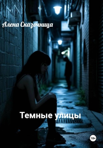 Темные улицы. 