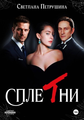 Светлана Петрушина. Сплетни