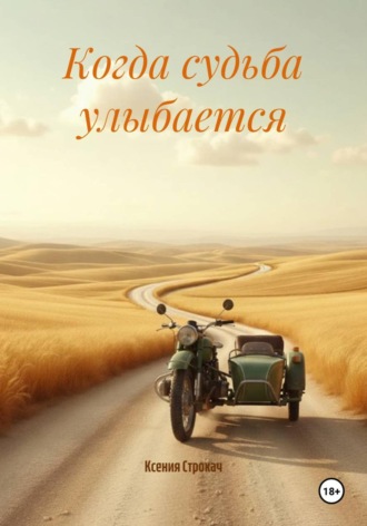 Ксения Строкач. Когда судьба улыбается