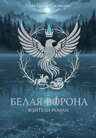 Белая ворона. 