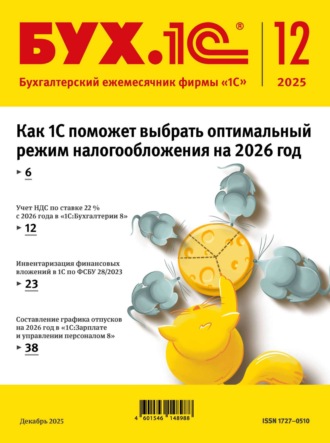 БУХ.1С №12 2025 г. (+ epub). 