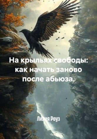 Лилия Роуз. На крыльях свободы: как начать заново после абьюза