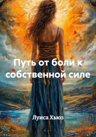 Луиса Хьюз. Путь от боли к собственной силе