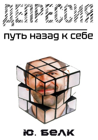 Депрессия. Путь назад к себе. 
