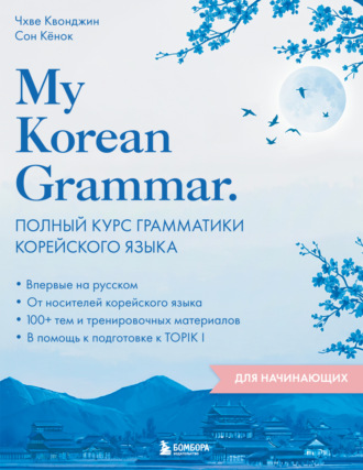 Чхве Квонджин. My Korean Grammar. Полный курс грамматики корейского языка для начинающих
