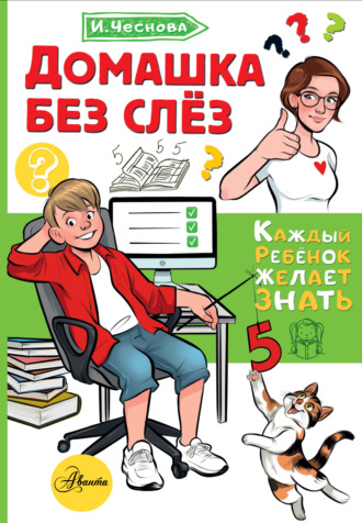 Ирина Чеснова. Домашка без слёз