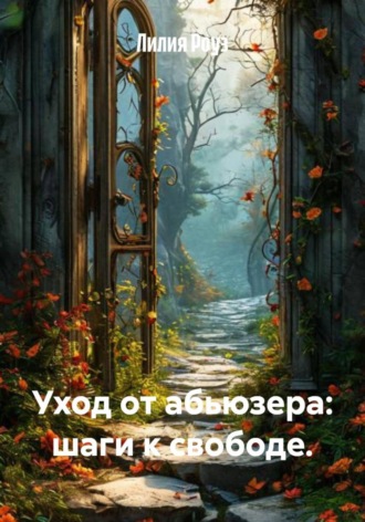 Лилия Роуз. Уход от абьюзера: шаги к свободе