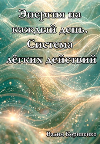 Вадим Корниенко. Энергия на каждый день. Система лёгких действий