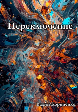Вадим Корниенко. Переключение
