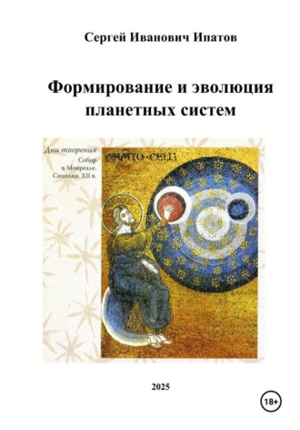 Сергей Иванович Ипатов. Формирование и эволюция планетных систем