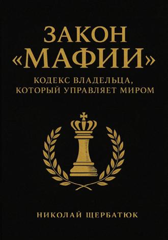 Николай Щербатюк. Закон «Мафии»: Кодекс Владельца, Который Управляет Миром