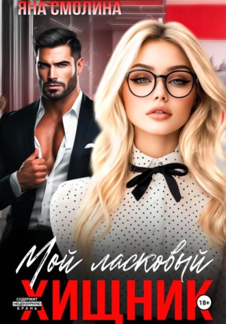 Яна Смолина. Мой ласковый хищник