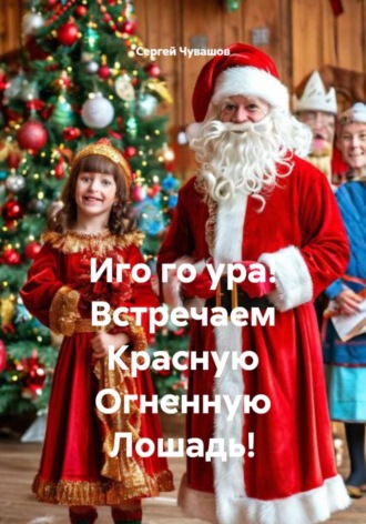 Сергей Чувашов. Иго го ура! Встречаем Красную Огненную Лошадь!