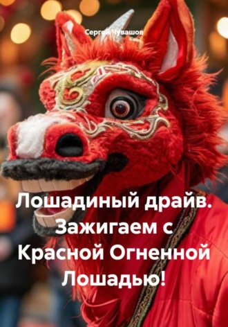 Сергей Чувашов. Лошадиный драйв. Зажигаем с Красной Огненной Лошадью!