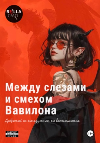 Bella Ciao. Между слезами и смехом Вавилона