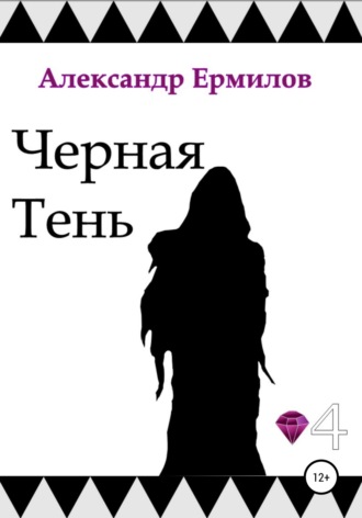 Александр Ермилов. Черная тень