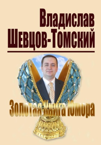 Владислав Шевцов-Томский. Золотая Книга Юмора