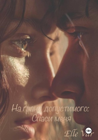 Elle Var. На грани допустимого: Спаси меня