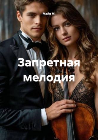 Майя М.. Запретная мелодия