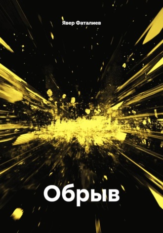 Явер Фаталиев. Обрыв