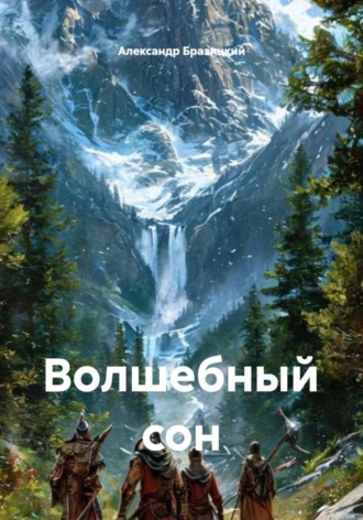 Александр Бразицкий. Волшебный сон
