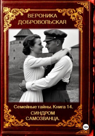 Вероника Добровольская. Семейные тайны. Книга 14. Синдром самозванца
