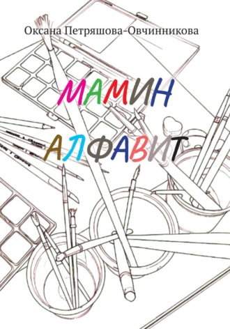 Оксана Петряшова-Овчинникова. Мамин алфавит