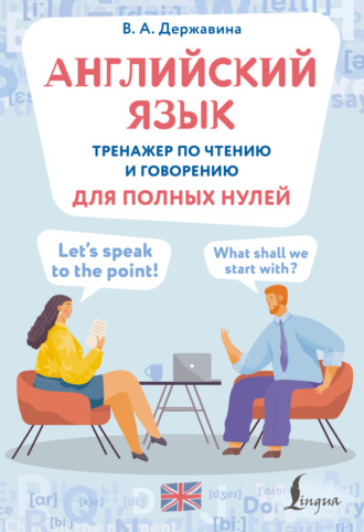 В. А. Державина. Английский язык. Тренажер по чтению и говорению для полных нулей