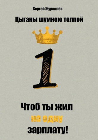 Цыганы шумною толпой, или Что б ты жил на одну зарплату!. Сергей Журавлёв