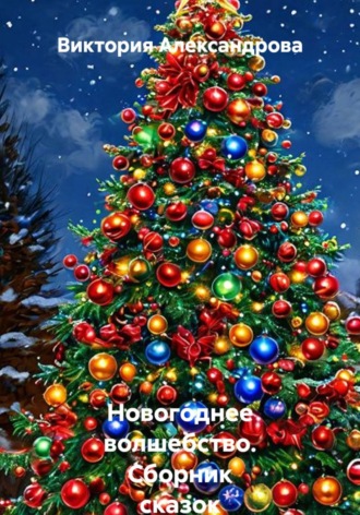 Новогоднее волшебство. Сборник сказок. 
