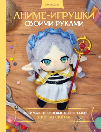 Елена Дзоз. Аниме-игрушки своими руками. Любимые плюшевые персонажи шаг за шагом