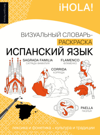 Виктория Репина. Испанский язык. Визуальный словарь-раскраска