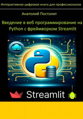 Анатолий Постолит. Введение в веб программирование на Python с фреймворком Streamlit