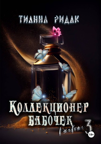 Тианна Ридак. Коллекционер бабочек в животе. Часть третья