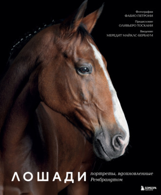 Фабио Петрони. Лошади. Портреты, вдохновленные Рембрандтом