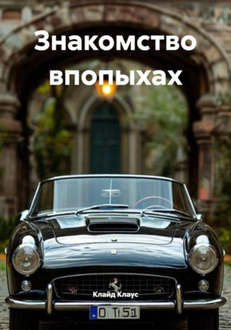 Клайд Клаус. Знакомство впопыхах