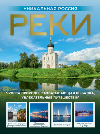 Реки. Уникальная Россия. 
