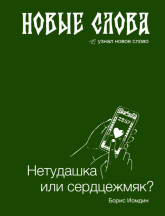 Борис Иомдин. Новые слова. Нетудашка или сердцежмяк?
