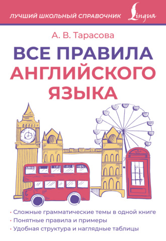 А. В. Тарасова. Все правила английского языка