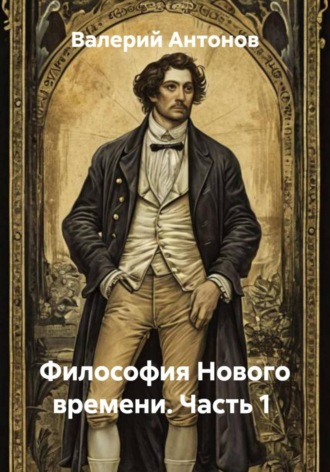Философия Нового времени. Часть 1. Валерий Антонов