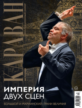 . Караван историй №12 / декабрь 2025