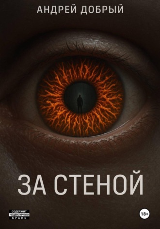 Андрей Добрый. За Стеной