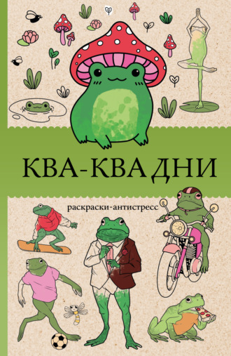Василий Почкин. Ква-Ква дни. Раскраска-антистресс