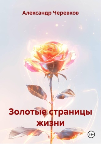 Александр Черевков. Золотые страницы жизни