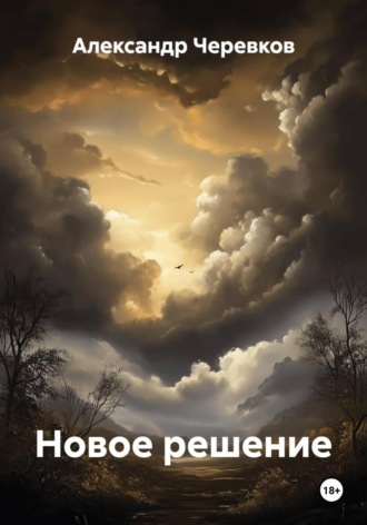 Александр Черевков. Новое решение