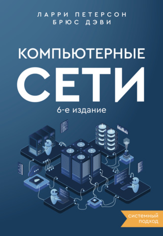 Ларри Петерсон. Компьютерные сети. Системный подход
