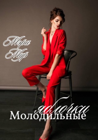 Мэри Мур. Молодильные яблочки